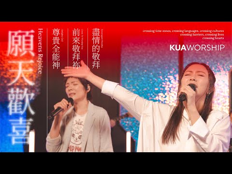 KUA WORSHIP【願天歡喜 / 尊貴全能神 / 前來敬拜祢 / 盡情的敬拜】KUA敬拜團