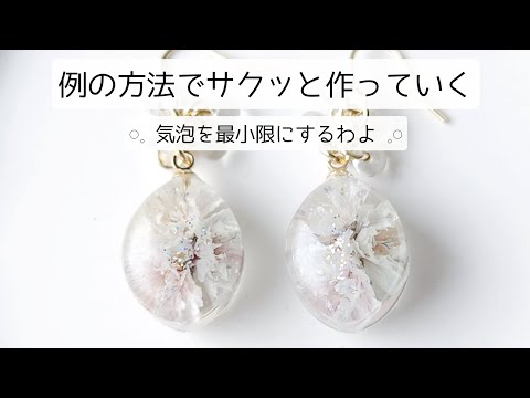 レジン♡気泡を最小限にする例の方法でサクッと作っていく！ resin 簡単 作り方 かすみ草 ドライフラワー お花