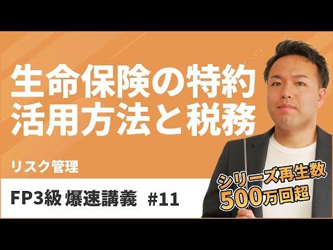 FP3級爆速講義 #11　合格に知っておくべき生命保険の税金と特約とは？（保険）