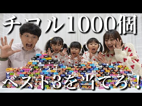 【予想外‼︎】チロルチョコ人気ベスト3を当てるまで帰れません‼︎即帰宅かと思った結果…かなり過酷な戦いになりました。【バレンタインデー企画】