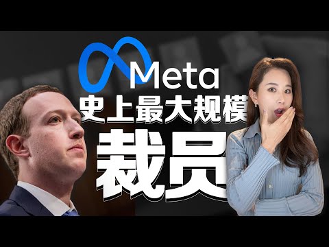 【突发】Meta脸书史上最大规模裁员、扎克伯格道歉，硅谷裁员潮有多糟？