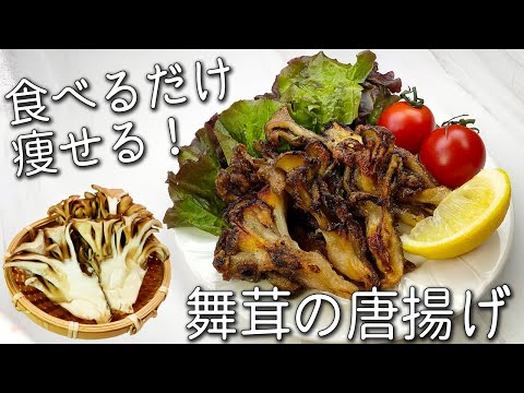 【舞茸 レシピ】簡単！ 揚げずにカリカリ!  舞茸の 唐揚げ 舞茸の 一番 美味しい 食べ方 一度食べたら止まらない✩ 居酒屋 メニュー 舞茸消費 レシピ