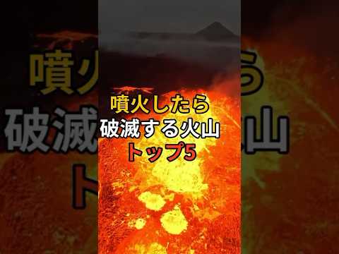 噴火したら破滅する火山トップ5! #備え #防災 #地震対策 #防災グッズ #備蓄 #地震 #停電