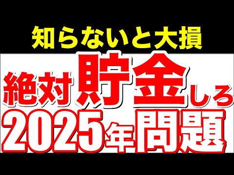 【残酷な現実】今すぐ貯金しないと破滅する！2025年問題がヤバすぎる本当の理由！【大増税/貯金/節約/人口減少/高齢化】