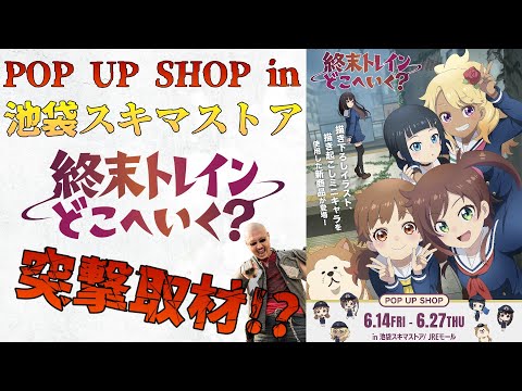 【終末トレインどこへいく？】マフィア梶田激推しアニメのポップアップショップを突撃取材！【池袋スキマストア】