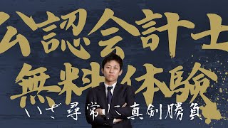 【LEC会計士】これから公認会計士を目指す方向け「短答合格コース」 第1回を無料体験！