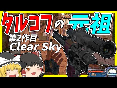 【Clear Sky】タルコフの元祖ゲー2作目・STALKER Clear Skyをクリアまで遊ぶ！【STALKERゆっくり実況】