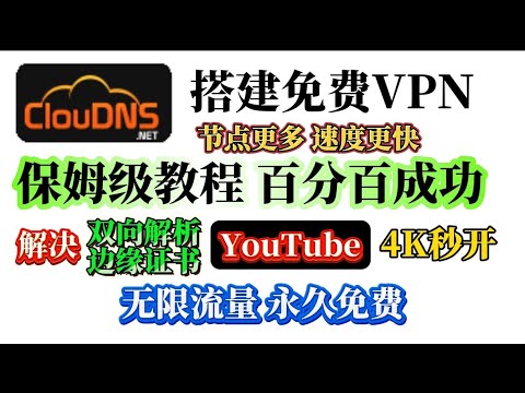 ClouDNS搭建cf VPN 从域名注册到搭建保姆级一条龙教程，小白有手就行！百分百成功！彻底解决双向解析和边缘证书生效，节点更多速度更快！晚高峰流畅播放油管4K，解锁ChatGPTNetflix