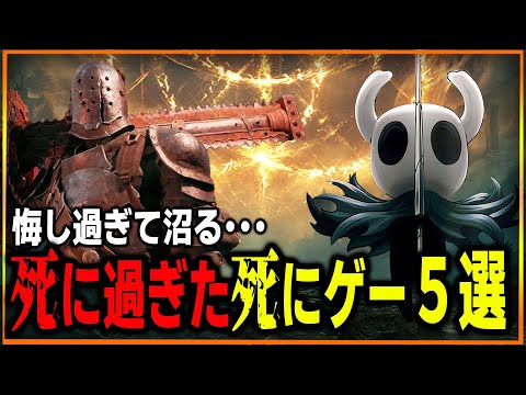 死に過ぎてしまった高難易度ゲー５選！【PS5・PS4・Xbox・Steam】