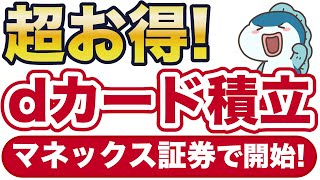 dカードでのクレカ積立がマネックス証券で開始！最大5%還元とお得です。