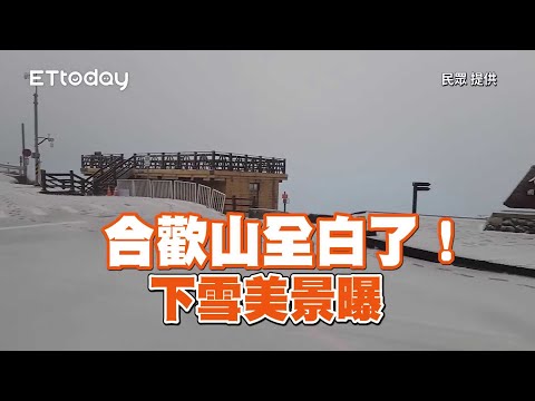 合歡山全白了！　下雪美景曝