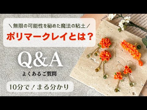 【注目度急上昇】ポリマークレイの魅力をまるっと解き明かす！15のQ&Aで解説