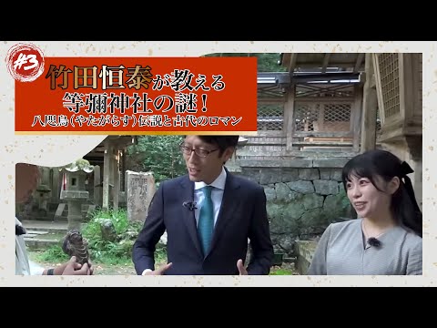 #3「竹田恒泰が教える 等彌神社の謎！八咫烏（やたがらす）伝説と古代のロマン」