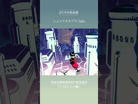 | JPOP推薦 | ショコラカタブラ/Ado #shorts