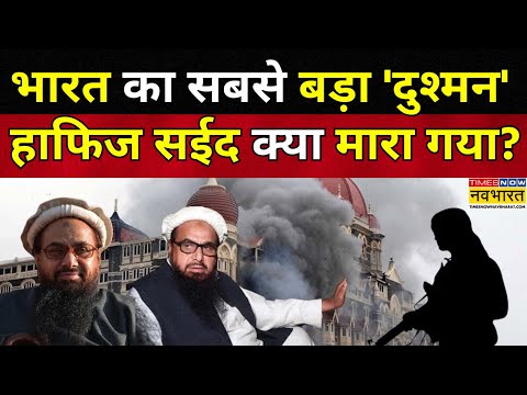 Hafiz Saeed Death News Live: मारा गया Mumbai Attack का मास्टरमाइंड- Pakistani Media | Latest News