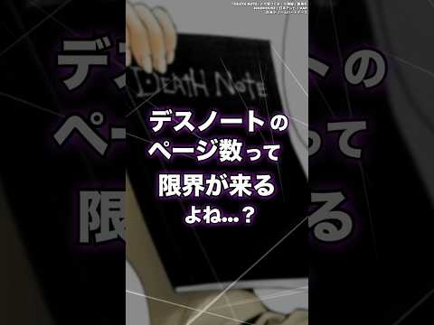 【DEATH NOTE】デスノートのページ数は無くならないのか？　#shorts #デスノート