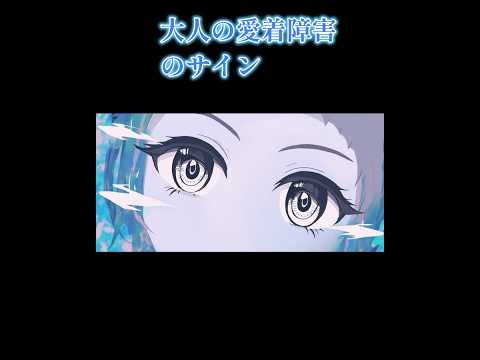 親に愛されなかった人のサイン（大人の愛着障害）