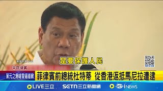 菲律賓前總統杜特蒂 從香港返抵馬尼拉遭逮│國際焦點20250311│三立新聞台