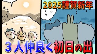 【ちいかわ考察】年末年始回！2025年もどうぞよろしくお願いします！【最新話】