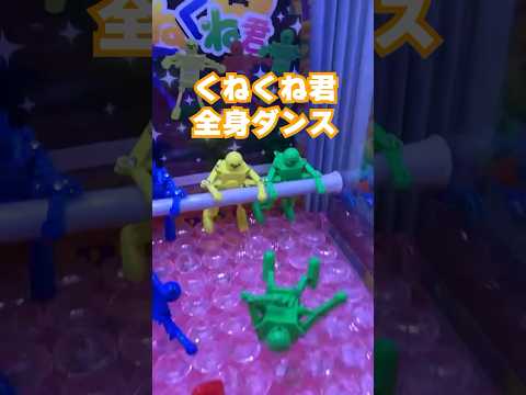 クセになる　#くねくね君 #ダンス #クレーンゲーム #ゲームセンター