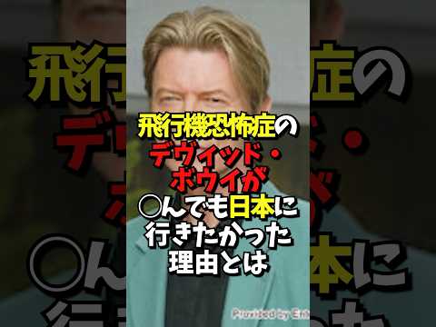 飛行機恐怖症のでヴィッドボウイが⚪︎んでも日本に行きたかった理由とは？#海外の反応