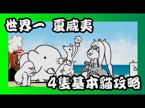 世界一 夏威夷 四隻基本貓攻略 #貓咪大戰爭