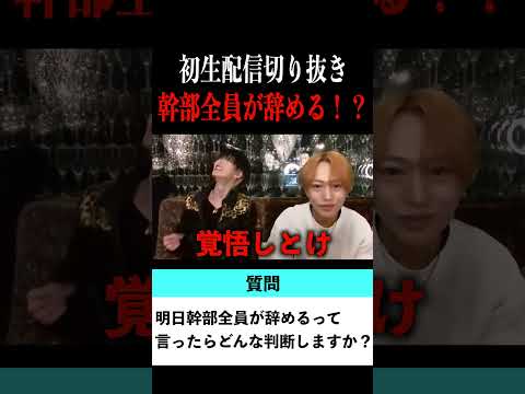 【切り抜き】「幹部が全員辞めるって言ったら？」歌舞伎町No.1ホスト右京遊戯のライブ配信【ホスト】