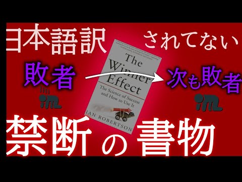 日本語訳されていない禁断の本『勝利者効果』