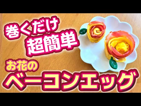 【お弁当】ベーコンエッグ／作り方／簡単／隙間おかず　how to make a bento box