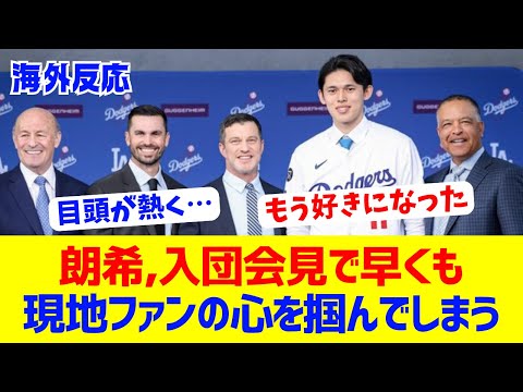 【海外反応】佐々木朗希がドジャース入団会見でファンの心を掴む