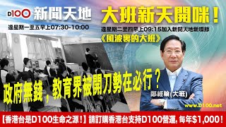 【精華】風波裡的大班鄭經翰: 政府無錢，教育界被開刀勢在必行？