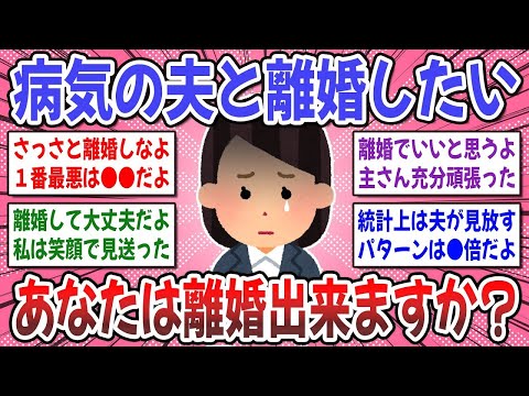 【有益スレ】あなたにも起こり得る！夫が病気で離婚を考えています…私は薄情でしょうか。皆さんの意見を聞かせて下さい。【ガルちゃん】