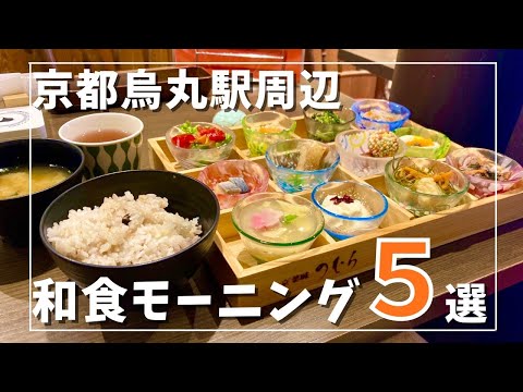 【2023年最新】烏丸駅周辺　京都和食モーニング5選