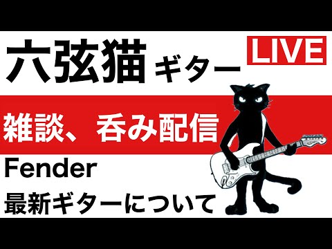 テスト配信。ギター練習後に雑談飲み配信！フェンダーの最新ギターについて話したい！明日、最新動画出します。