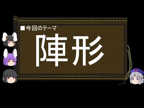 【ゆっくり解説】陣形に関する一考察（包囲の効果篇）