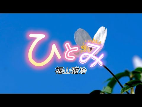 福山雅治『ひとみ』【歌詞動画】