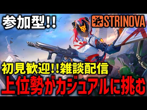 【STRINOVA】初見歓迎!! 参加型!! ランク上位が雑談カジュアル!!  #ストリノヴァ #Game #FPS #TPS #解説 #ストリノヴァ実況者