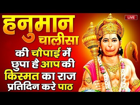 LIVE : Shree Hanuman Chalisa | Hanuman Chalisa Path | श्री हनुमान चालीसा | सम्पूर्ण हनुमान चालीसा