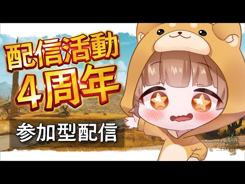 【参加型で4周年】PS版　配信活動４周年みんなでモンハンしよう！！！ #Vtuber #mhwib