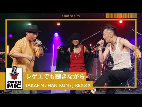 レゲエでも聴きながら / TAKAFIN × HAN-KUN × J-REXXX　心地よいレゲエに包まれるオーセンティックラバダブ【心と耳に届ける新レゲエシリーズ④/5】