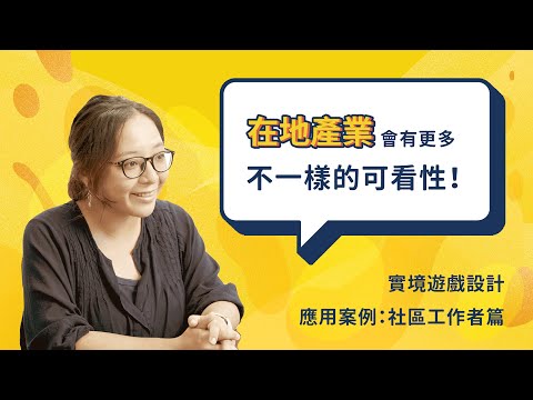 實境遊戲設計 線上課程｜應用案例 × 夥伴推薦｜社區工作者篇｜專訪深活共構共同創辦人林子雯｜聚樂邦 Clubon