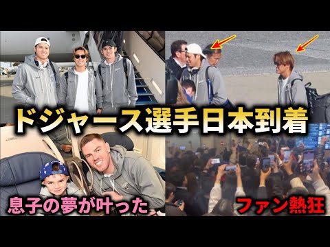 大谷翔平凱旋帰国！ドジャース選手ら東京到着で歓迎セレモニーへ！主力選手らは大谷推薦の観光スポットへ【大谷翔平/海外の反応】