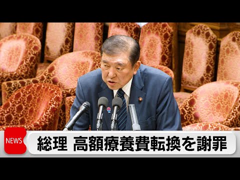 高額療養費「2025年度中の見直し考えてない」　石破総理が方針転換で謝罪「私の判断が間違いだった」