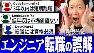 転職活動で損するエンジニアが陥りがちな危険な勘違い10選をご紹介！IT転職のプロであるモローがIT転職市場の真実をお伝えします#エンジニア転職 #キャリア #モロー