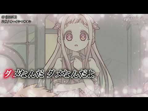 【Onボーカル カラオケ歌詞full】L'oN ／ 地縛少年花子くん2 OP ／ オーイシマサヨシ