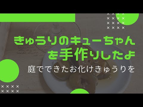 庭でできたお化けきゅうりをタレに付けてきゅうりのキューちゃん作ってみたよ。結構手間かかったわ。#きゅうり#ガーデニング#きゅうりレシピ #漬物#vlog #手作り #料理#料理動画 #簡単