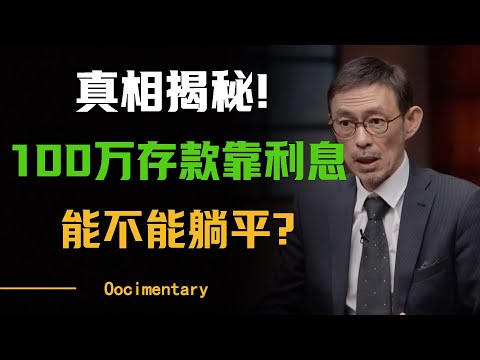 热搜话题“100万存款靠利息能不能躺平”的真相揭秘! #圆桌派 #许子东 #马家辉 #梁文道 #周轶君 #窦文涛