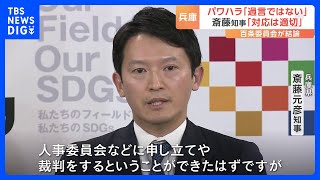 兵庫・斎藤知事「不服あれば申し立てや裁判できたはず」告発者の懲戒処分は適切との認識示す　百条委員会報告書「パワハラといっても過言ではない」議会が了承｜TBS NEWS DIG