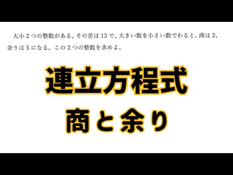 中学数学連立方程式②〜商と余り〜