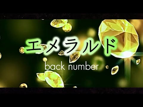 back number『エメラルド』【歌詞動画】